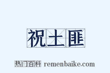 祝土匪是什么意思的图片